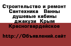 Строительство и ремонт Сантехника - Ванны,душевые кабины,джакузи. Крым,Красногвардейское